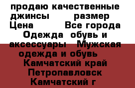 продаю качественные джинсы 48-50 размер. › Цена ­ 700 - Все города Одежда, обувь и аксессуары » Мужская одежда и обувь   . Камчатский край,Петропавловск-Камчатский г.